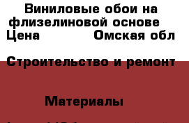 Виниловые обои на флизелиновой основе. › Цена ­ 1 300 - Омская обл. Строительство и ремонт » Материалы   